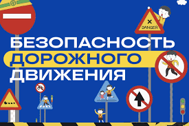 «Безопасность дорожного движения».