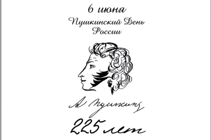 6 июня 2024 года отмечают 225 лет со дня рождения А. С. Пушкина..