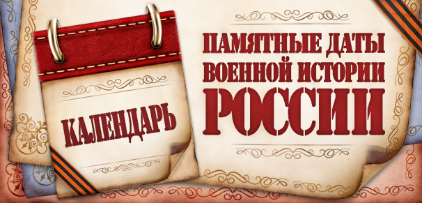 Памятные даты военной истории на сайте памятные-даты.рф.