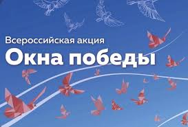 Акция «Окна Победы&amp;quot;».