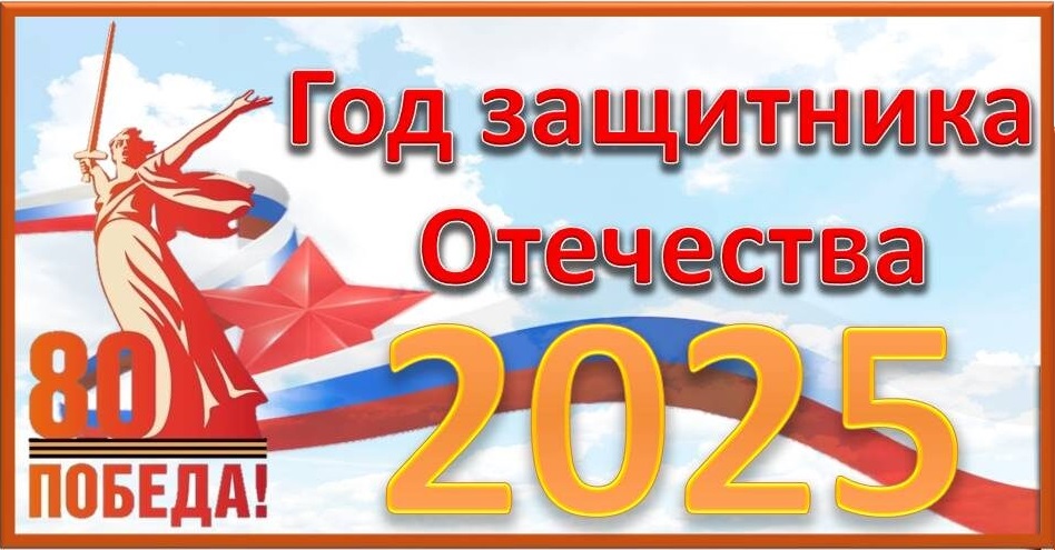 Год защитника Отечества..