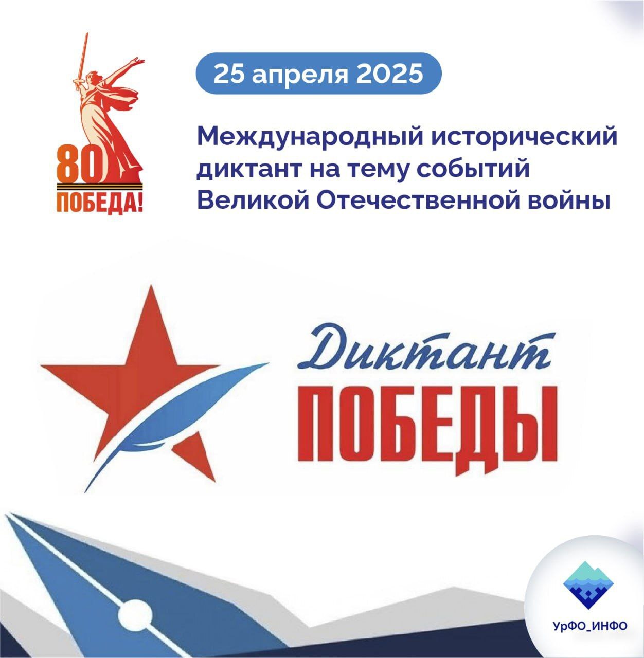 Диктант Победы..