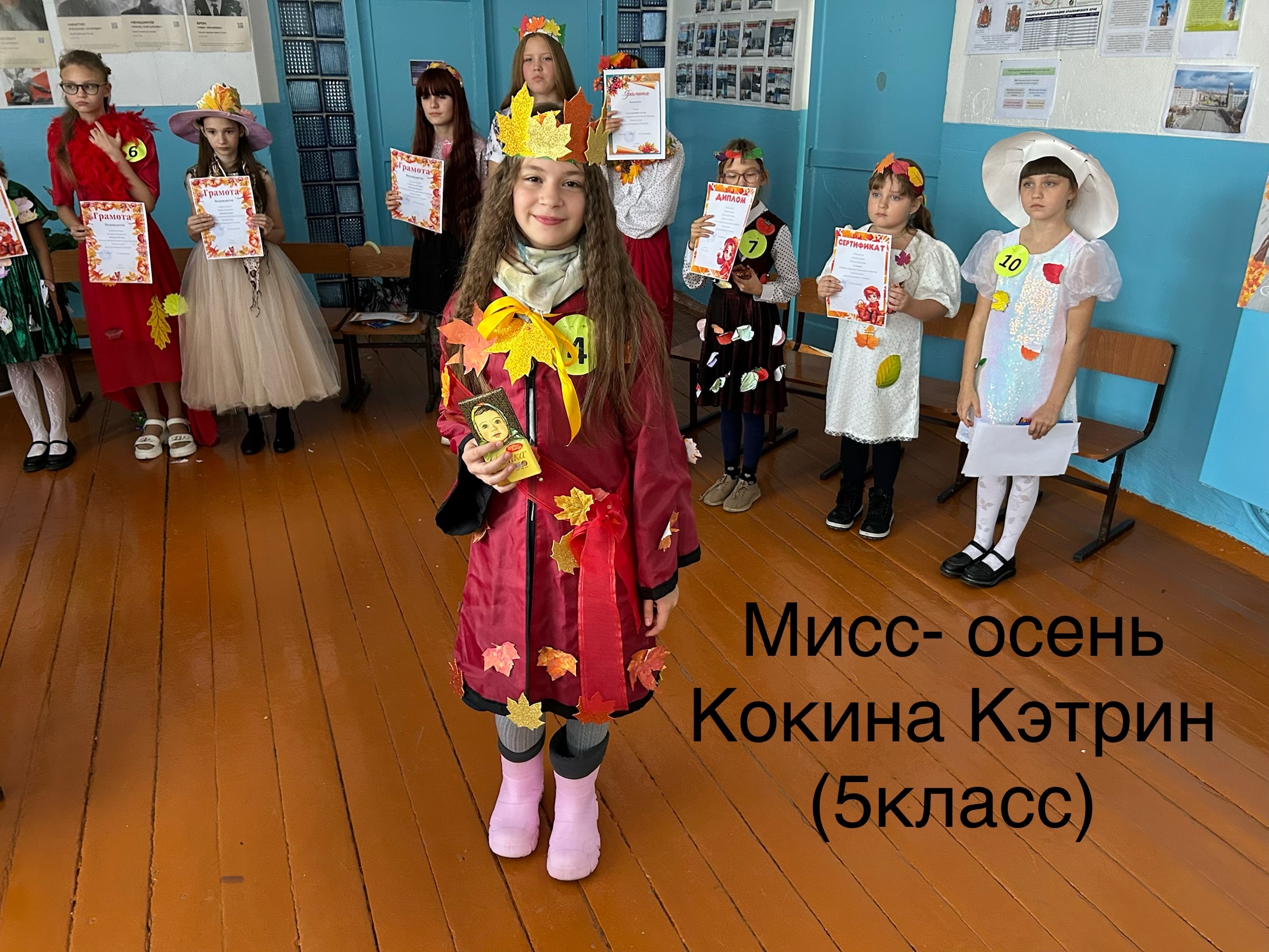 Мисс Осень.