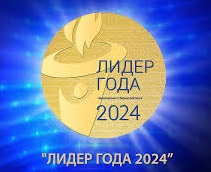 Лидер года - 2024.