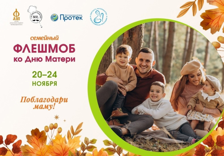 Всероссийский флешмоб «Поблагодари маму!».